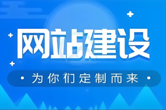 如何選擇一家專業(yè)的濟(jì)寧網(wǎng)站搭建公司？